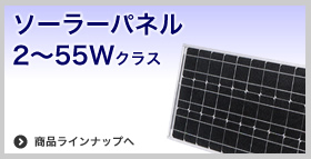 ソーラーパネル2〜55W