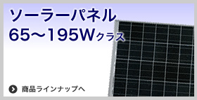 ソーラーパネル 65〜195Wクラス