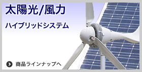 太陽光/風力ハイブリッドシステム
